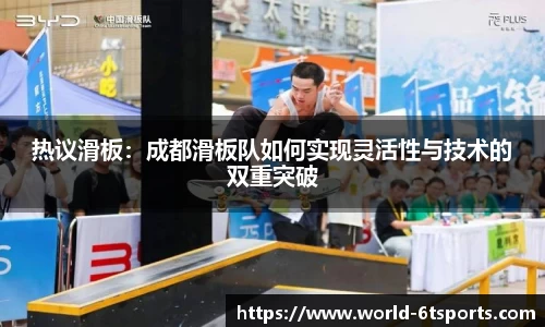 热议滑板：成都滑板队如何实现灵活性与技术的双重突破