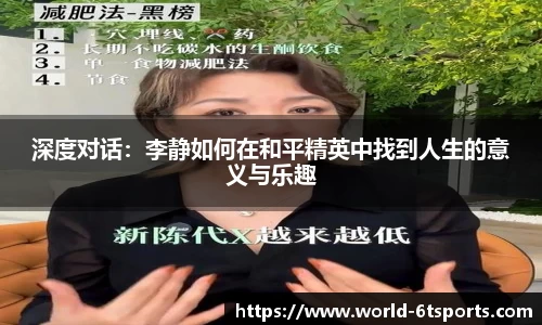 深度对话：李静如何在和平精英中找到人生的意义与乐趣