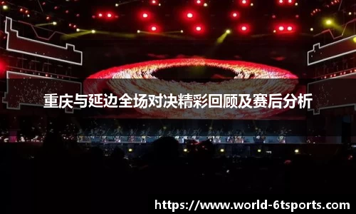 重庆与延边全场对决精彩回顾及赛后分析