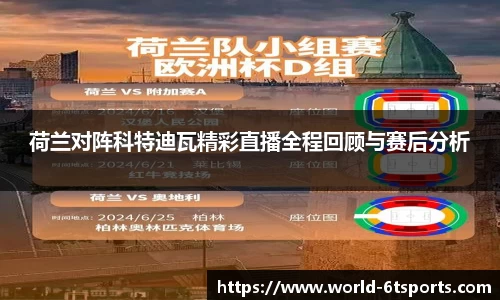 荷兰对阵科特迪瓦精彩直播全程回顾与赛后分析