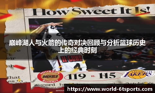 巅峰湖人与火箭的传奇对决回顾与分析篮球历史上的经典时刻